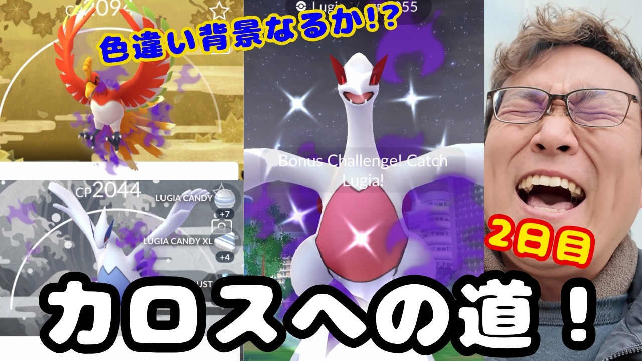 色違い背景なるか!?カロスへの道2日目！シャドウホウオウ・ルギア狩ってきた！見てね！【ポケモンGO】