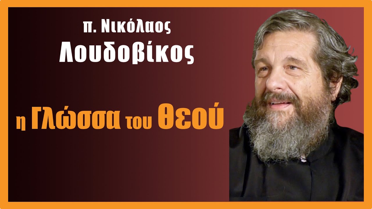 π. Ν. Λουδοβίκος: Η γλώσσα του Θεού