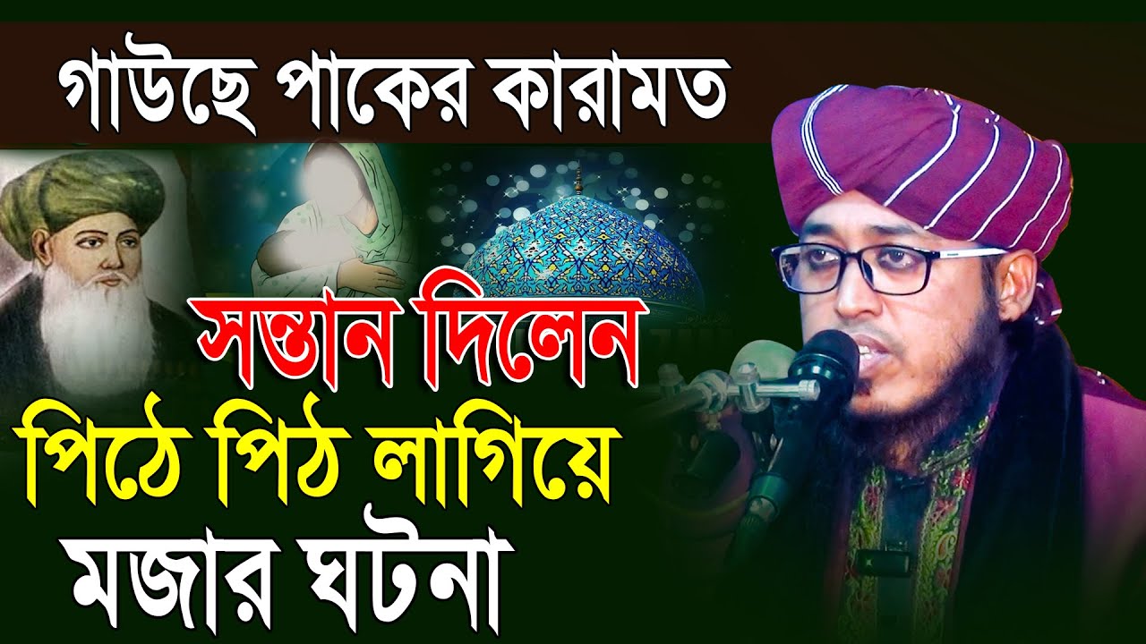 waz, Mufti Jasim Uddin Mojahedi Waz | গাউছে পাকের  অলৌকিক কারামত | মুফতি জসিম উদ্দিন মোজাহিদী ওয়াজ
