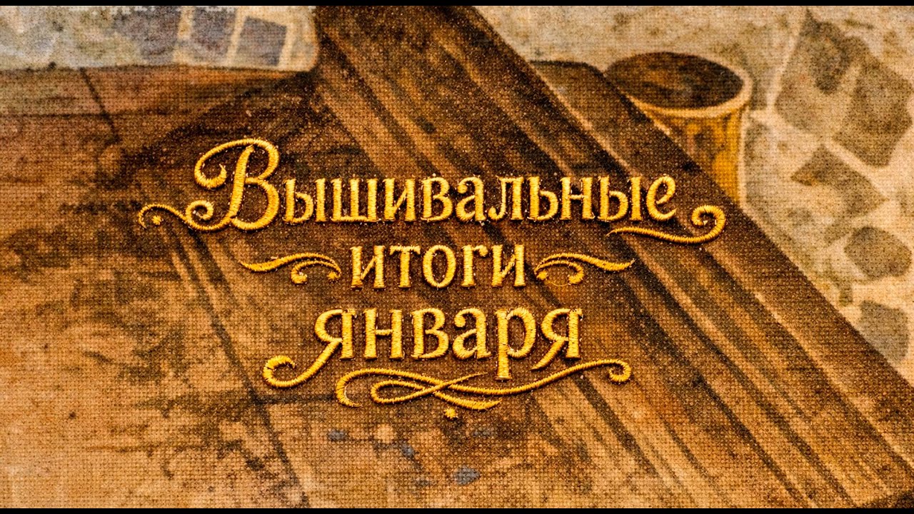 Вышивальные итоги января 2026 по многоцветкам