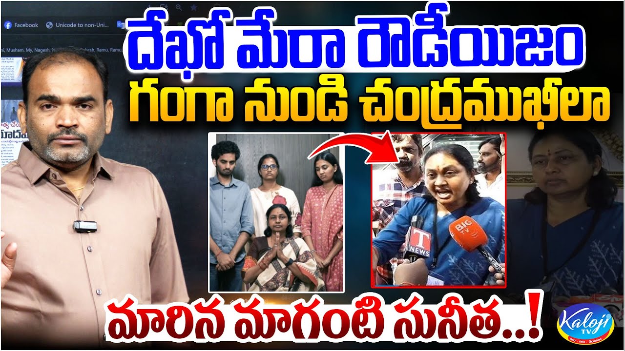 Dekho Mera Rowdyism | Maganti Sunitha Shocking Transformation From Ganga to Chandramukhi | Kaloji TV