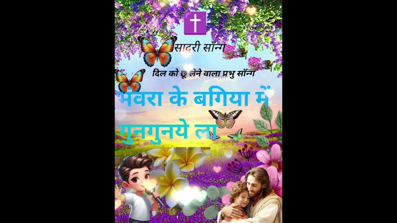 भंवरा के बगिया में गूंनगुनायेला | सुंदर मसीही गीत | Full Song सुबह जरूर सुनना सुंदर प्रभु का भजन है