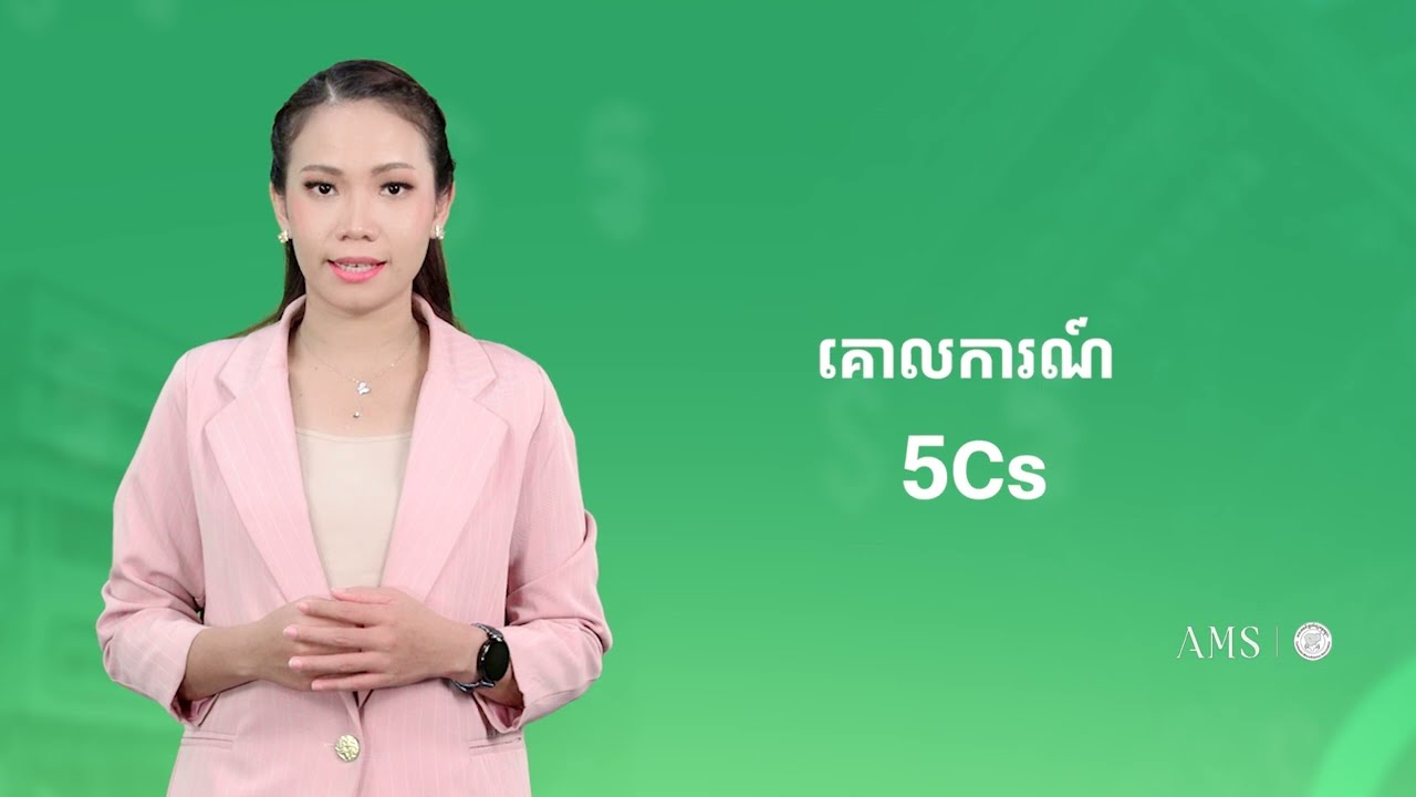 តើ​ពិត​ទេ​ដែល​គ្រឹះស្ថាន​ធនាគារ​និង​ហិរញ្ញវត្ថុ​ផ្តល់​កម្ចី​ដោយ​ពុំ​សិក្សា​លទ្ធភាព​សង​របស់​អតិ​ថិជន?