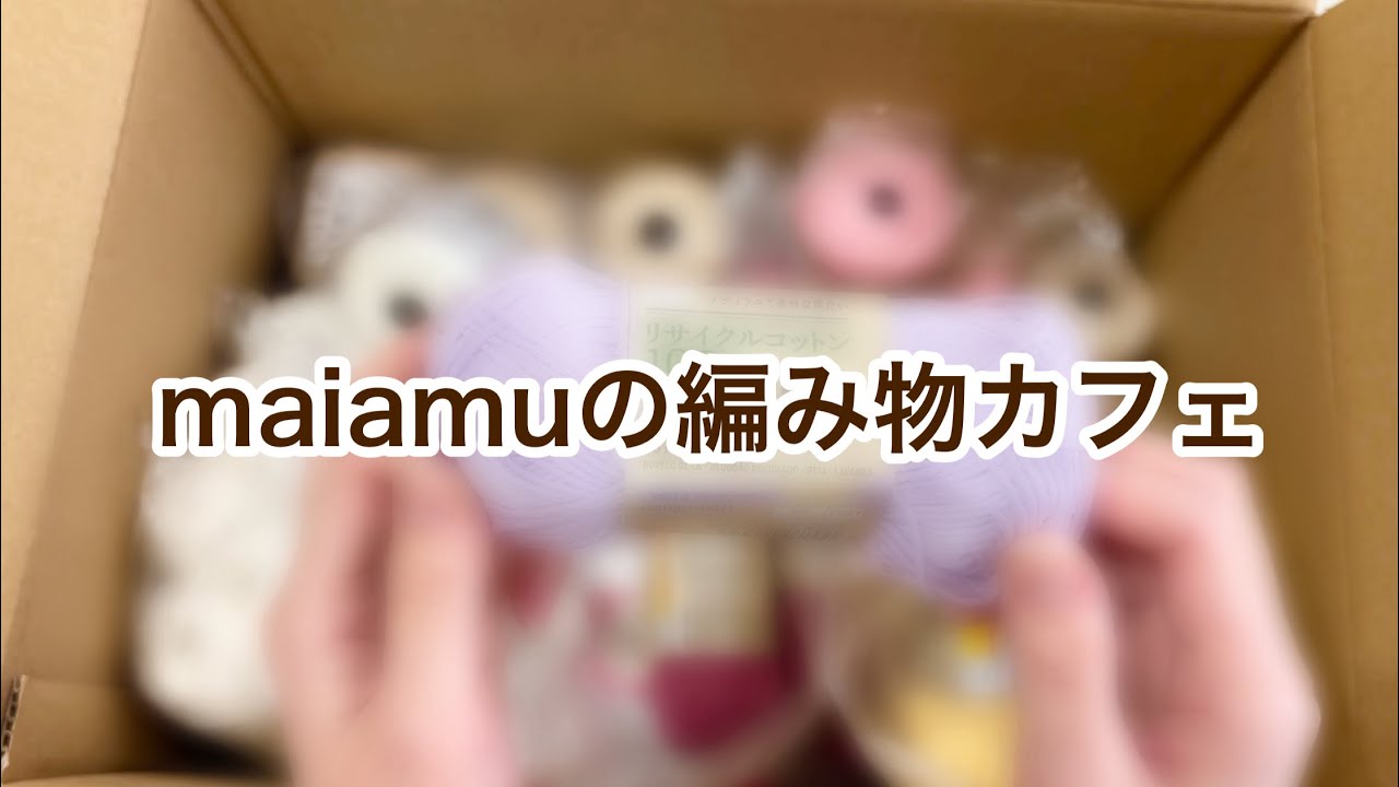 【箱を開けたら春でした🌸】ダイソーネットストアで毛糸まとめ買い🧶開封動画