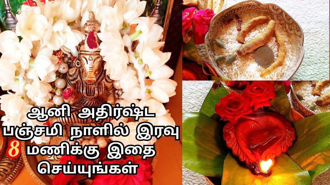 18/06/22 - ஆனி மாத அதிர்ஷ்ட பஞ்சமி | கவலைகள், கஷ்டங்கள் தீர இரவு 8 மணிக்கு இதை மட்டும் செய்யுங்கள்