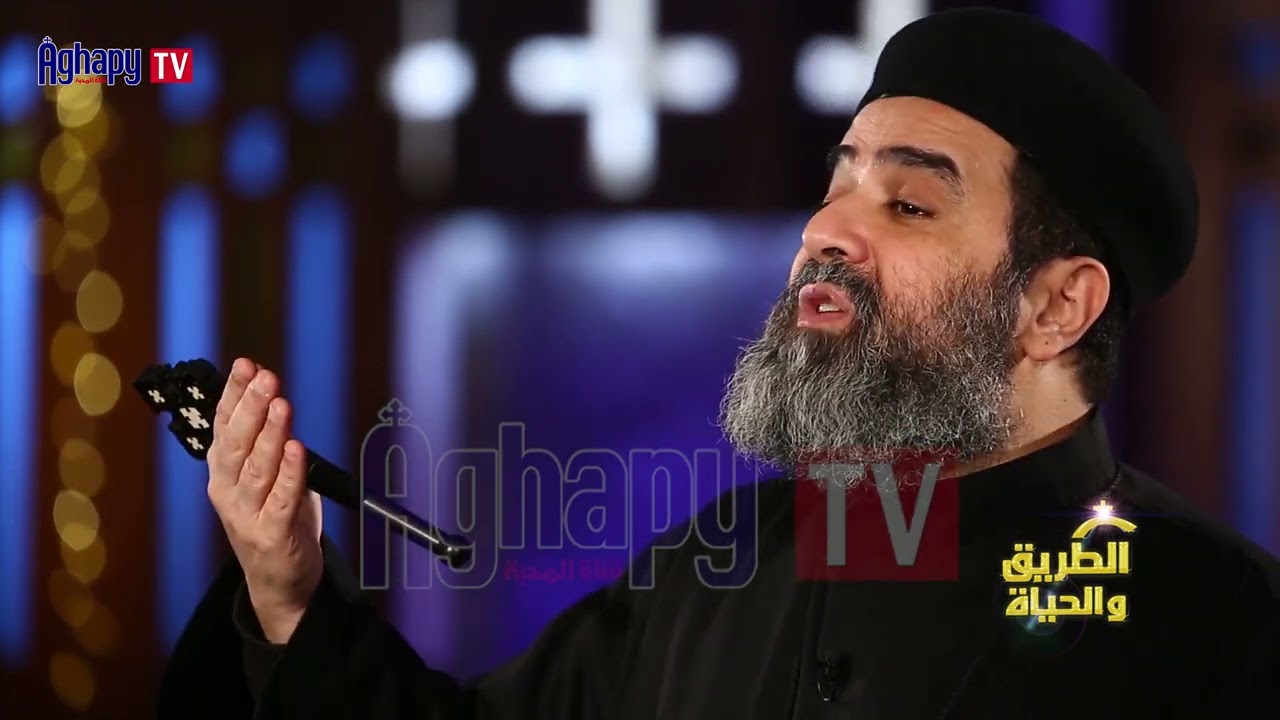 ما هو تعريف الايمان ؟ ابونا موسي نصري - الطريق والحياة @ قناة اغابى