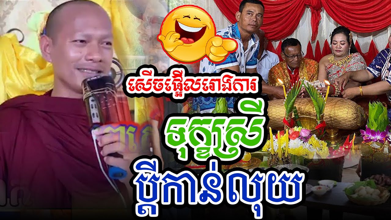 សើចផ្អើលរោងការឿងប្ដីកាន់លុយl​Dharma talk by​ long Chantha ឡុង ចន្ថា/Chhean Sombo Official