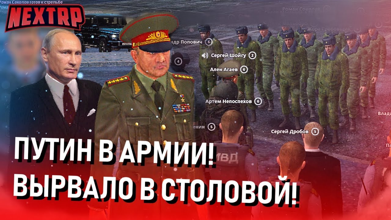 ПУТИН В АРМИИ С ПРОВЕРКОЙ! ВЫРВАЛО В СТОЛОВОЙ! ПОЁМ ПЕСНИ! (Next RP)