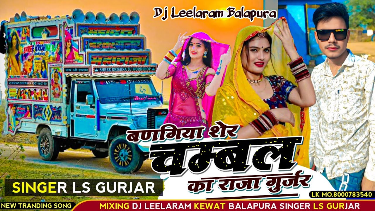 बणगिया_शेर_🫀चम्बल_का_💠राजा____new_dj_remix_song_2026___(128k) 𝐬𝐢𝐧𝐠𝐞𝐫 𝐋𝐒 𝐆𝐔𝐑𝐉𝐀𝐑 𝐃𝐀𝐁𝐄𝐓𝐀