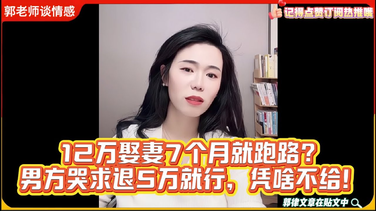12万娶妻7个月就跑路？男方哭求：退5万就行，凭啥不给！郭延娇律师婚恋咨询精选