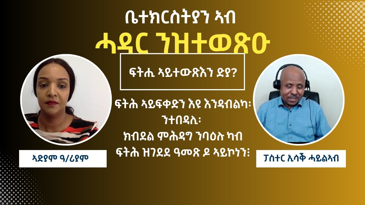 ፍትሕ ኣይፍቀድን እዩ እንዳብልካ፡ ንተበዳሊ፡ ክብደል ምሕዳግ ንባዕሉ ካብ ፍትሕ ዝገደደ ዓመጽ ዶ ኣይኮነን፧  ካልኣይ ክፋል