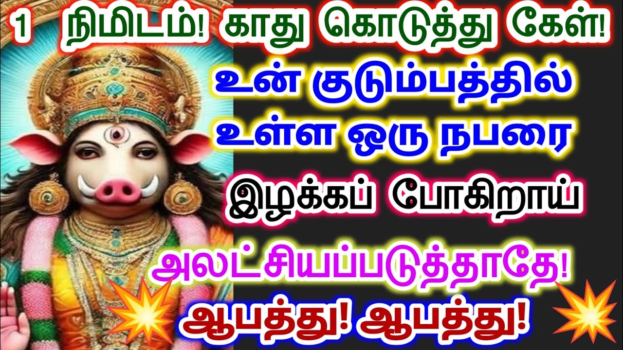 உன் குடும்பத்தில் ஒரு நபரை இழக்கும் நிலை கேள் நிராகரித்து விடாதே.வாராஹி அம்மன் வாக்கு.