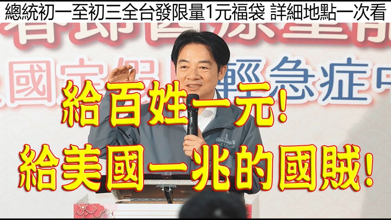 906【非大閃評】給百姓一元!給美國一兆的賊!