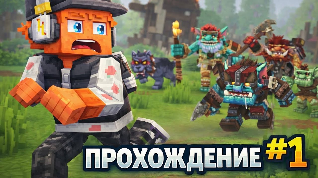 ПРОХОЖДЕНИЕ HYTALE #1 || ПОПАЛ В ЛОВУШКУ?