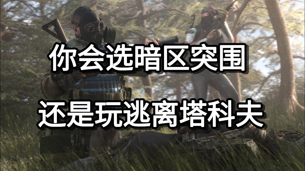 逃离塔科夫 你会选暗区突围 还是玩逃离塔科夫【如风SN】