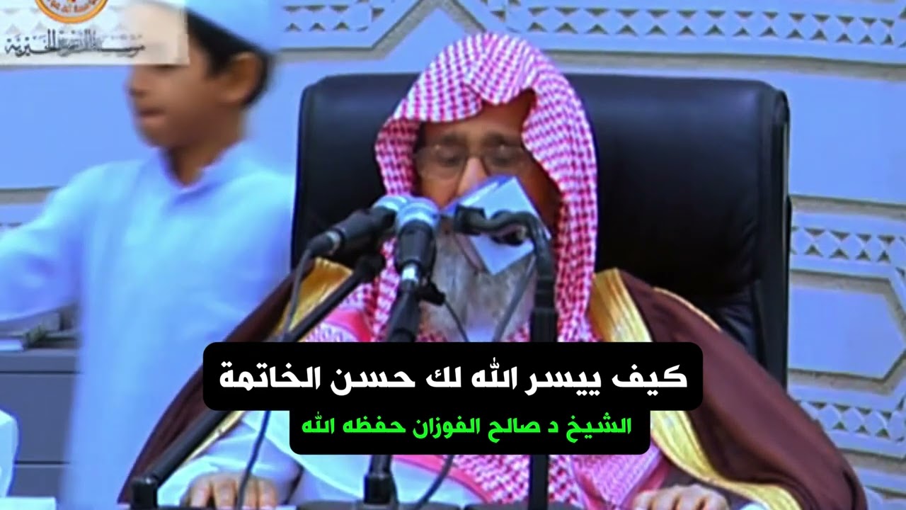 كيف ييسر الله لك حسن الخاتمة الشيخ صالح الفوزان