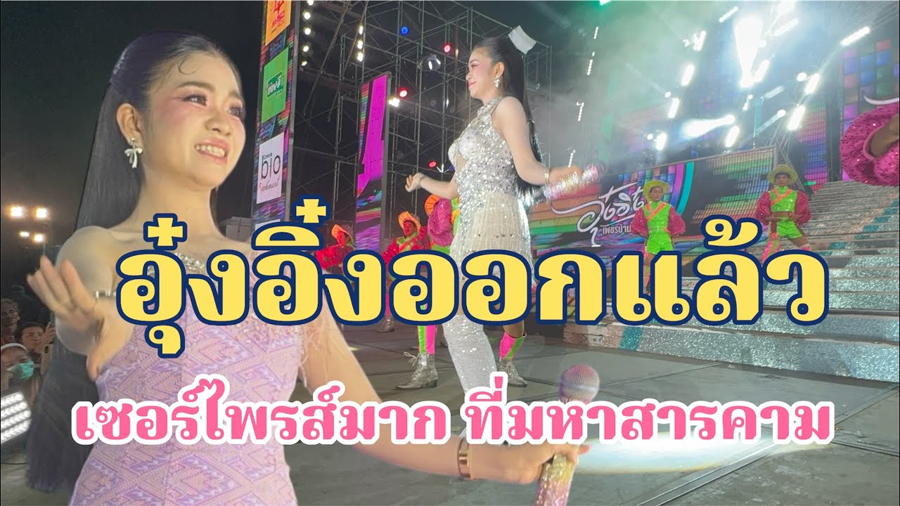 อุ๋งอิ๋งออกแล้ววว!!!วันนี้สุดเซอร์ไพรส์แฟนคลับมหาสารคาม