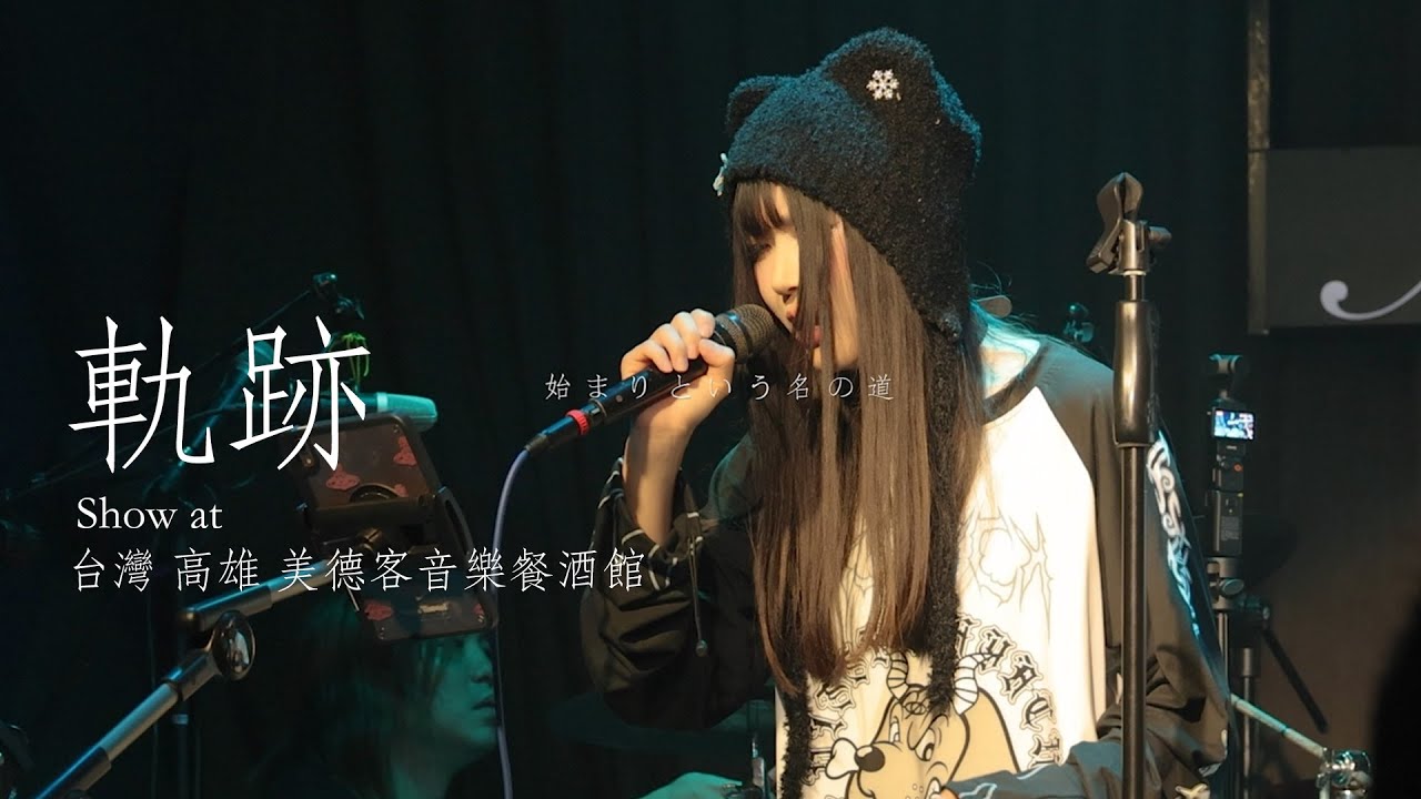 Show at 台灣 高雄 美德客音樂餐酒館 - 軌跡 - Roselia - Cover by Aosora