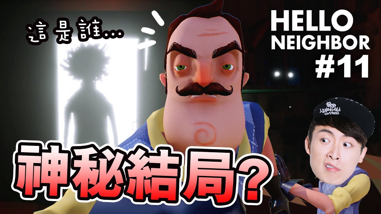 鄰居家中「學超能力」？我把鄰居鎖死了！最終結局是？：Hello Neighbor Alpha 4 #11
