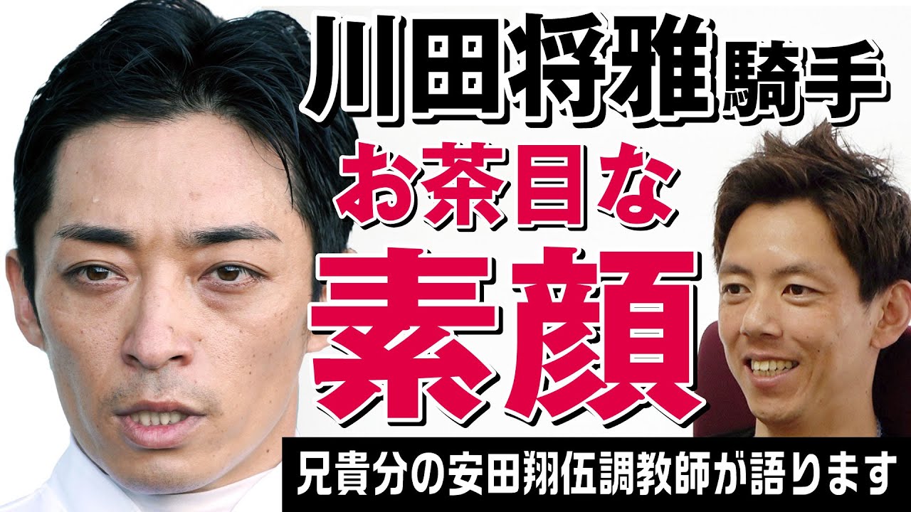 「親の七光り」調教師・安田翔伍が語ります　川田将雅騎手のお茶目な素顔＜ダイジェスト版＞【東スポ競馬】
