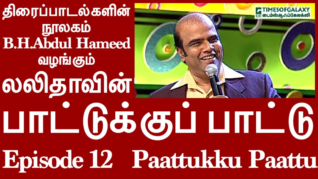லலிதாவின் பாட்டுக்குப் பாட்டு/BH.அப்துல் ஹமீத்Lalithavin Paattukku Paattu/B.H.Abdul Hameed-Episode12