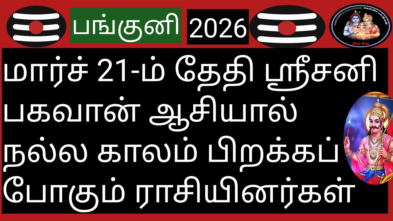 💥மார்ச் 21-ம் தேதி ஸ்ரீசனி பகவான் ஆசியால்நல்ல காலம் பிறக்கப் போகும் ராசியினர்கள்💥