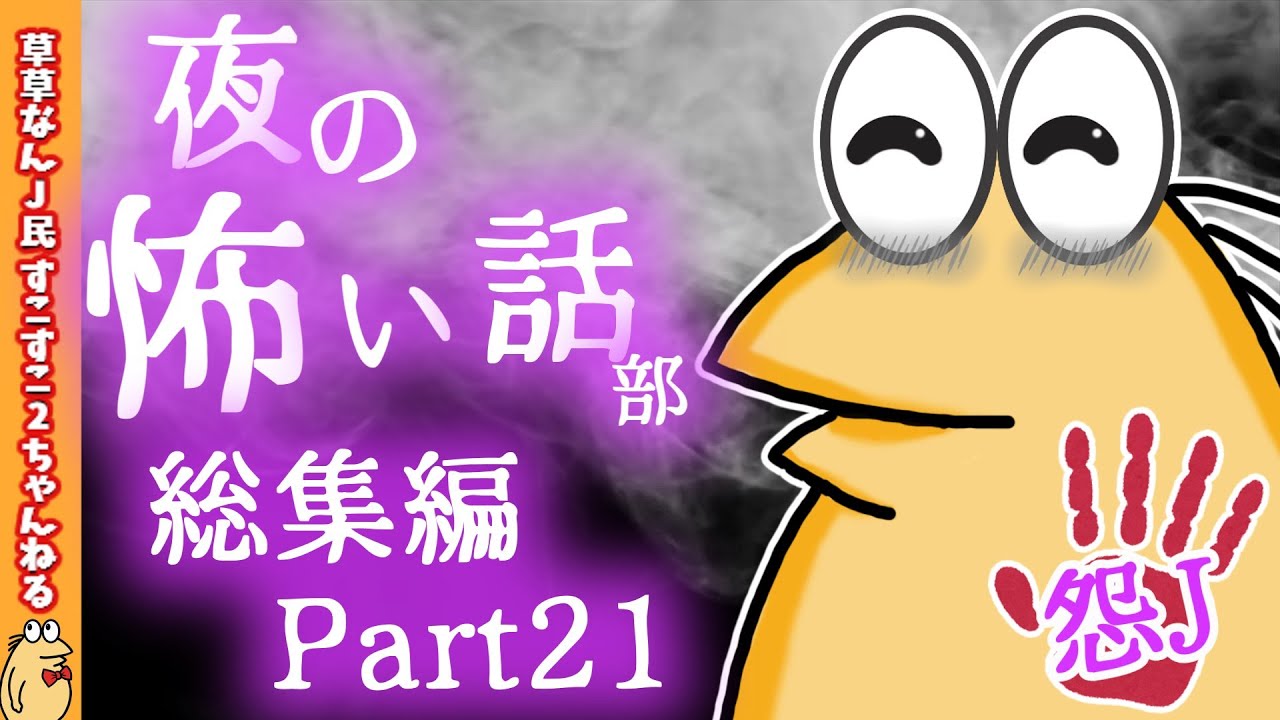 【怖い話】怨J夜の怖い話部　総集編 パート21【2ch怖い話スレ まとめ】【ゆっくり】【作業用】【朗読】【おんJ　なんJ】
