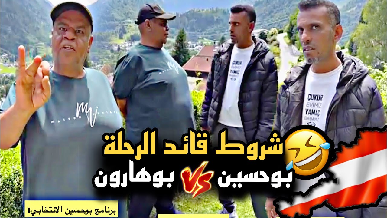 بوحسين يتنافس مع بوهارون على قيادة الرحلة 🤣💔 | سنابات حسين البقشي | علي الشهابي | بوحسين الحساوي