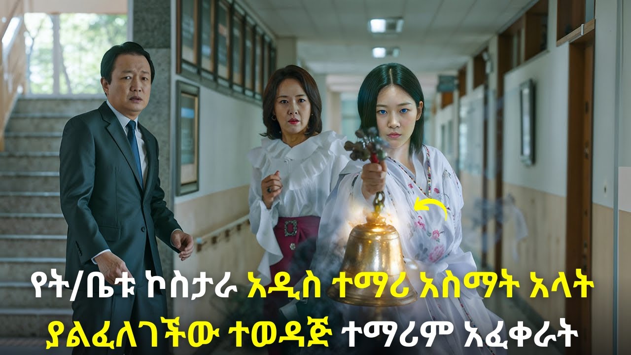 🛑የት/ቤቱ ኮስታራ አዲስ ተማሪ አስማት አላት ያልፈለገችው ተወዳጅ ተማሪም አፈቀራት#kana #youngtarikizm #kdrama #ትርጉምፊልም