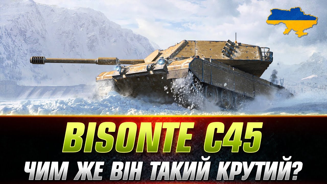 BISONTE C45 | ЯК ФАРМИТЬ ТАНК? ● ДЕТАЛЬНИЙ ОГЛЯД #wot_ua #Sh0kerix