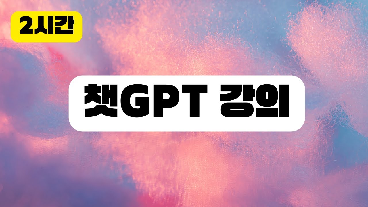 챗GPT 사용법 강의 | 2시간 Full