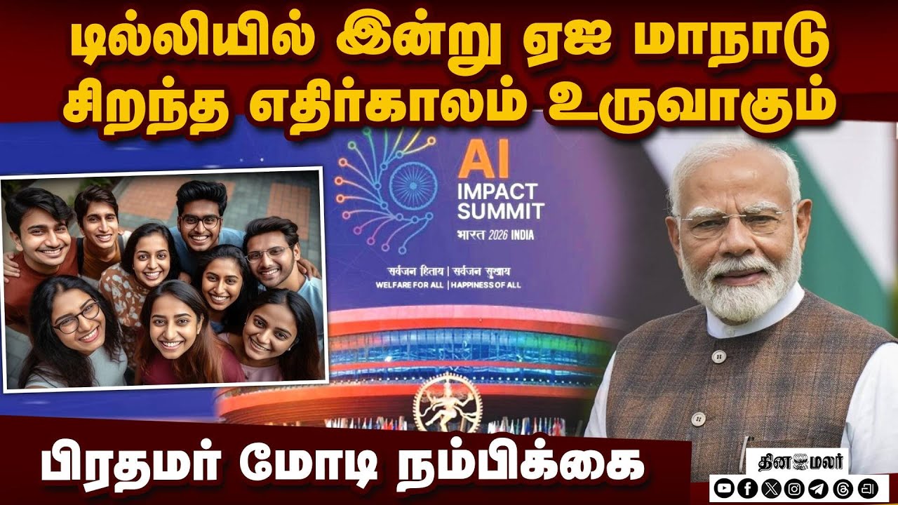 இந்திய இளைஞர் திறமையை உலகம் பார்க்கிறது: மோடி  India's AI Summit 2026 PM Modi