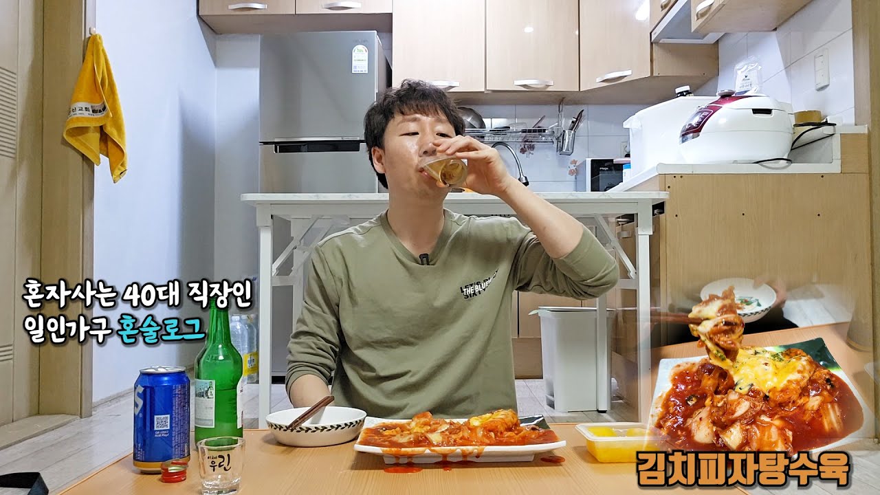 탕수육에 김치 치즈 일 끝나고 김피탕에 소맥 한잔하는 40대 직장인  대전 총각의 혼술 일상 먹방 브이로그.