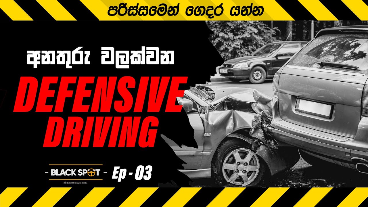 අනතුරු වලක්වන DEFENSIVE DRIVING | BLACK SPOT EP 03 #riya_anathuru #accident #රිය_අනතුරු