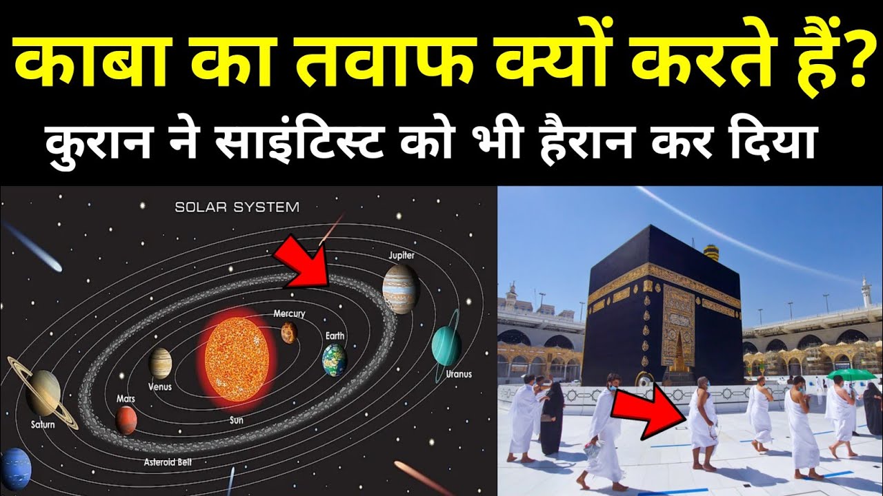 Why Muslim Do Tawaf Around KABA ? Musalman Kaba Ka Tawaf Kyu Karte Hai? Noore hadees