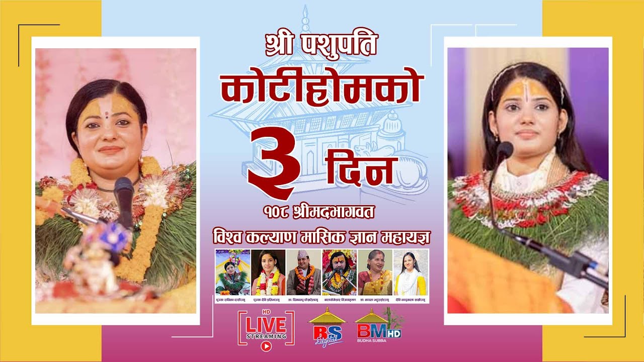 राधिका दासी, देवी प्रतिभा बाट कथा वाचन लाइभ पशुपति कोटिहोम Pashupatinath - Mahayagya - Jai Sambho