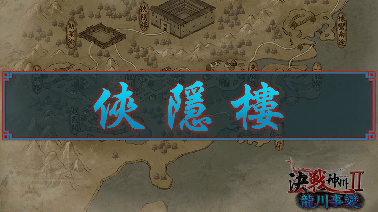 神州Online《龍川事變》主線副本『俠隱樓』