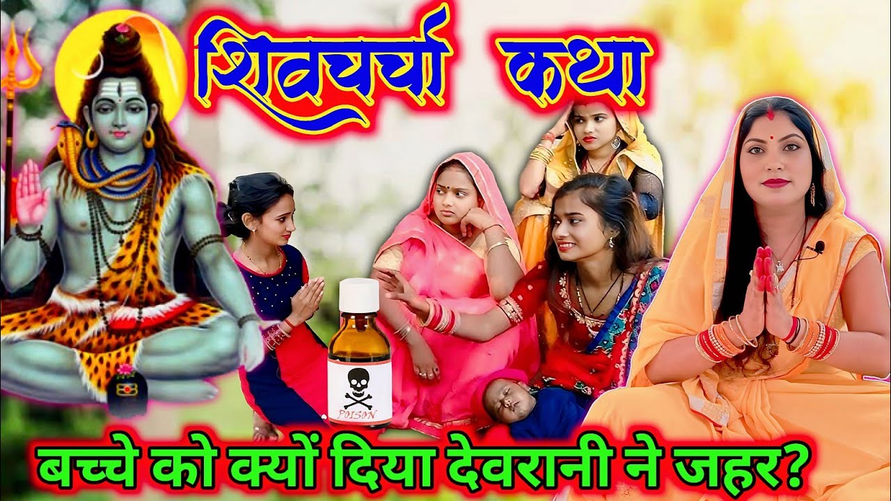 शिवचर्चा कथा | Shiv Charcha Katha | Sunita Baagi | Shivguru bhajan | Mahadev Ji ka Katha | video