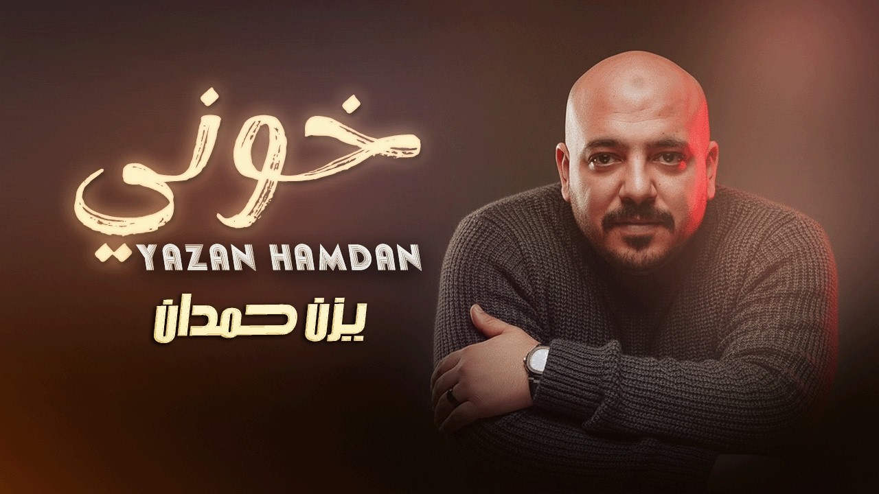 خوني معو كوني - يــزن حــمــدان (COVER) Khoni - Yazan Hamdan 2026