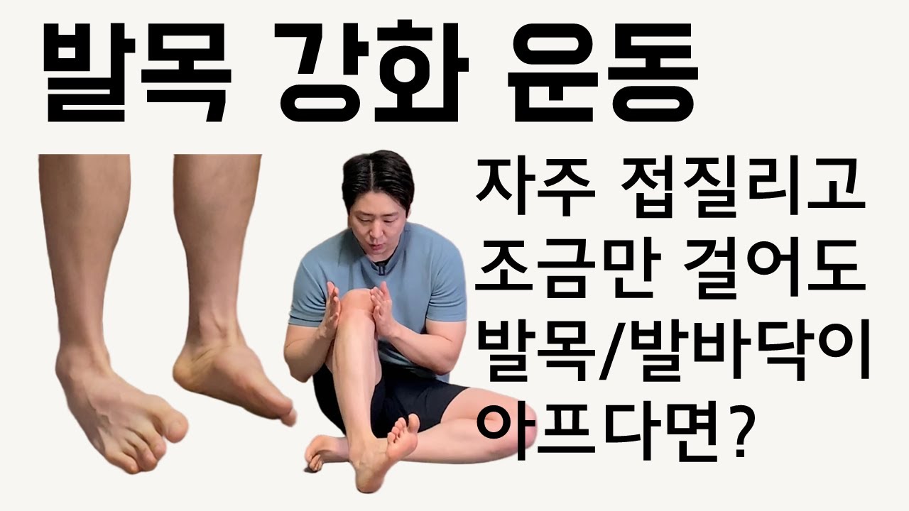 [발목 운동 특집] 자주 접질리고 조금만 걸어도 발바닥과 발목이 아프다면 이 운동을 하세요!