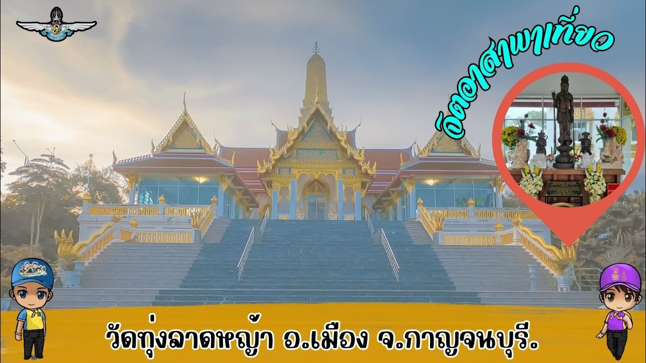 💛 จิตอาสาพาเที่ยว วัดทุ่งลาดหญ้า 💛