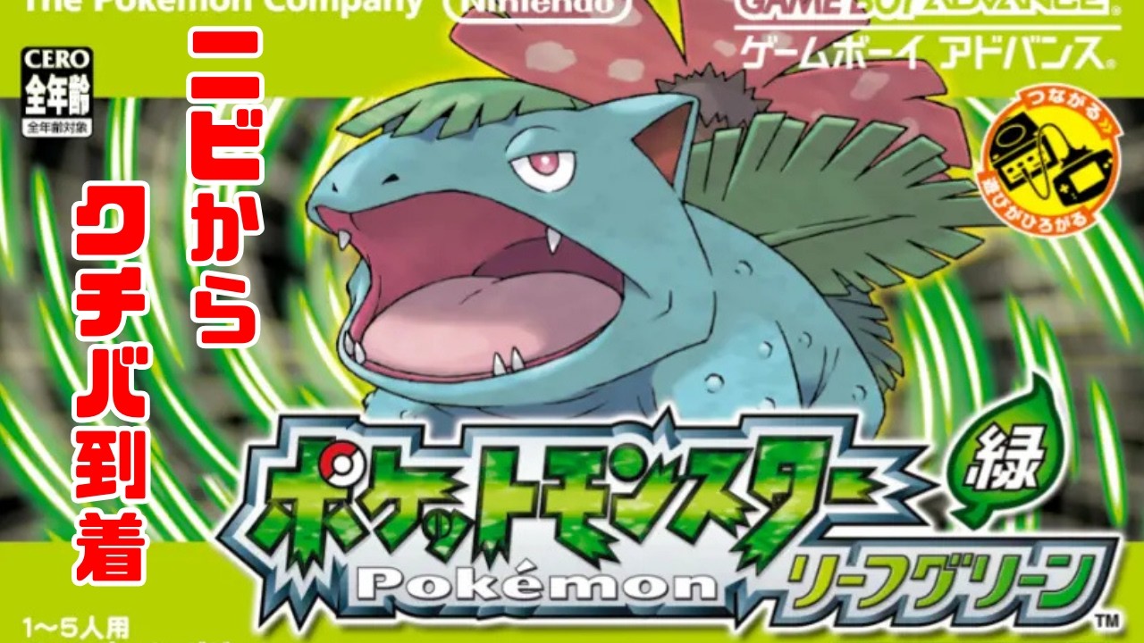 ポケットモンスター リーフグリーン】昔の知識を携えて原点回帰!! ニビからクチバ到着
