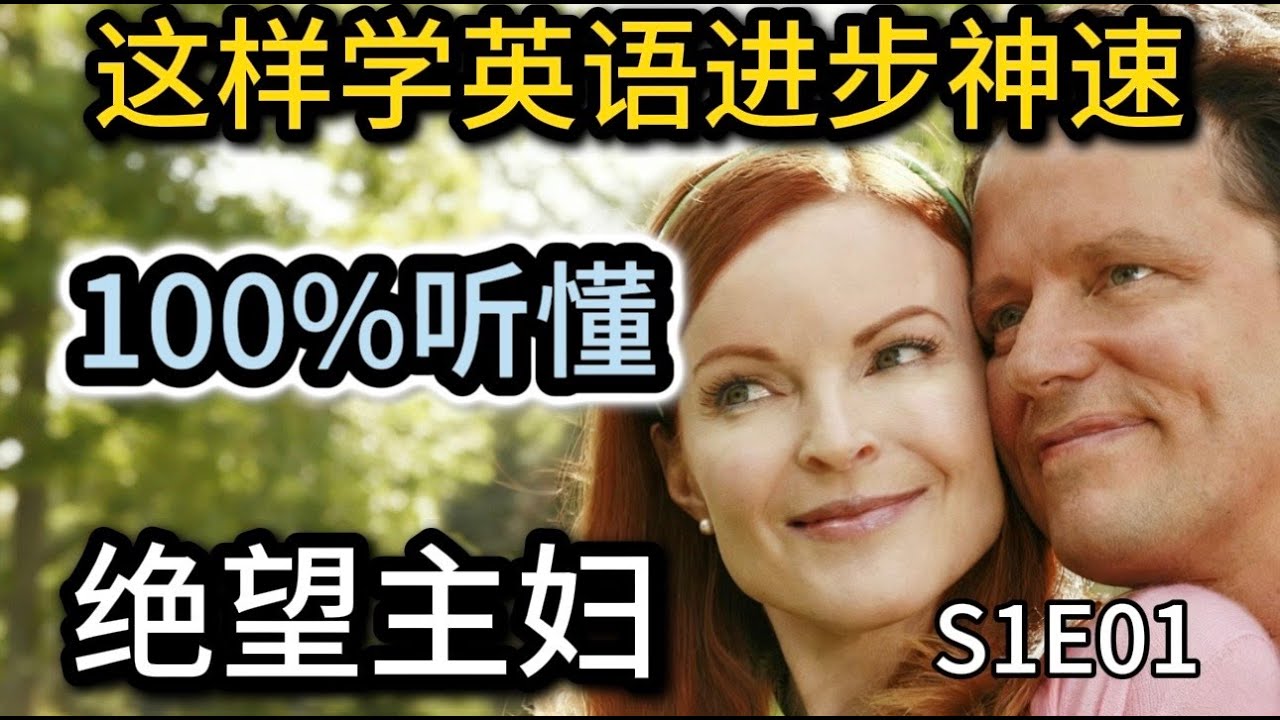 【零基础美剧学英语24】| 每句精讲《绝望主妇》S1E1 Desperate Housewives English Lesson 100ls 学习法