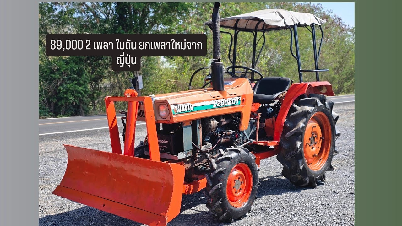 คูโบต้า L2002 DT พร้อมใบดัน 3 สูบ 2 เพลาเพลาหน้ายกใหม่ 0887676401 พร้อมใช้งานทุกระบบถูกๆ 89,000 