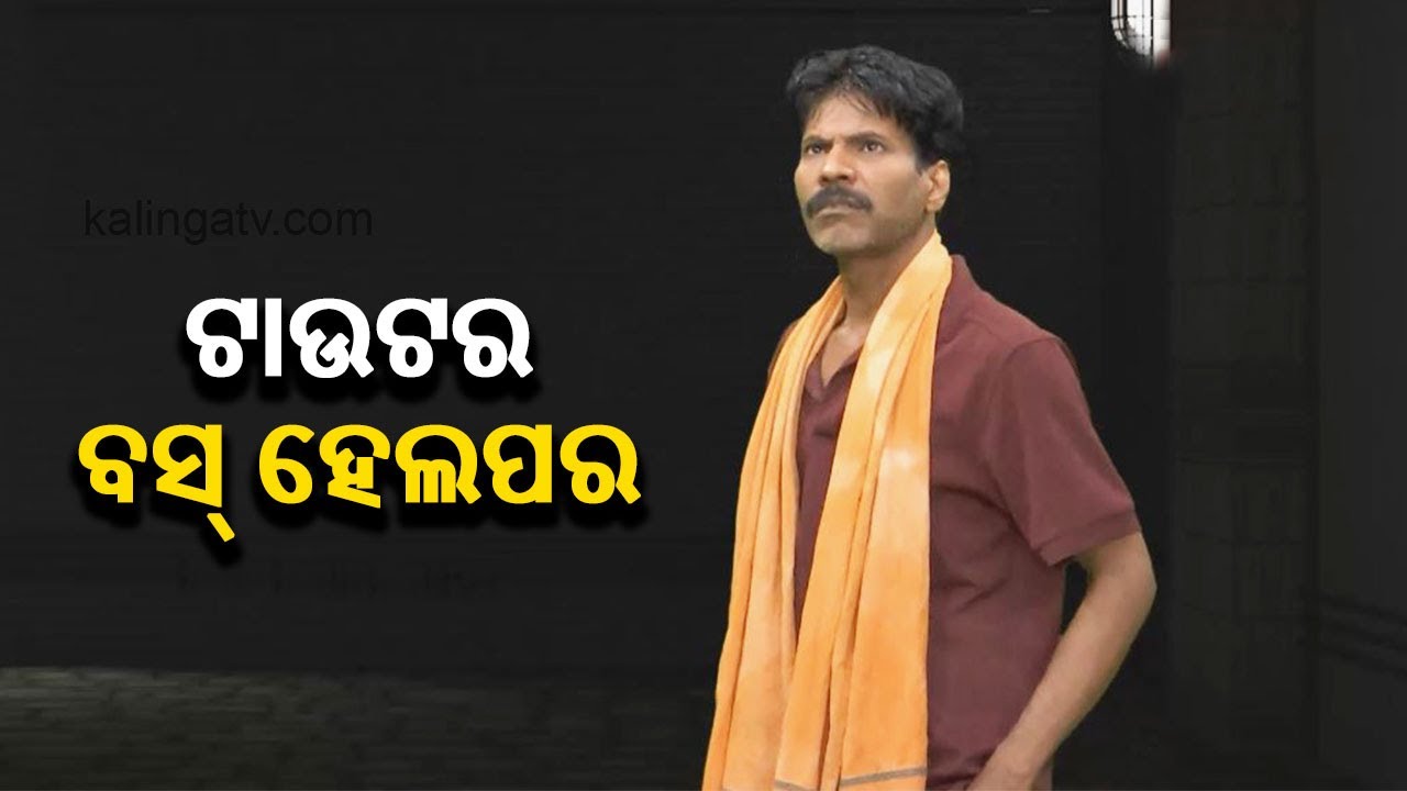 ଟାଉଟର ବସ ହେଲପର ସିଟ ଅଛି ବୋଲି କହି ଲୋକଙ୍କୁ ବସରେ ଚଢେଇଥାଏ | Aapananku Michha Mate Sata || Episode 52