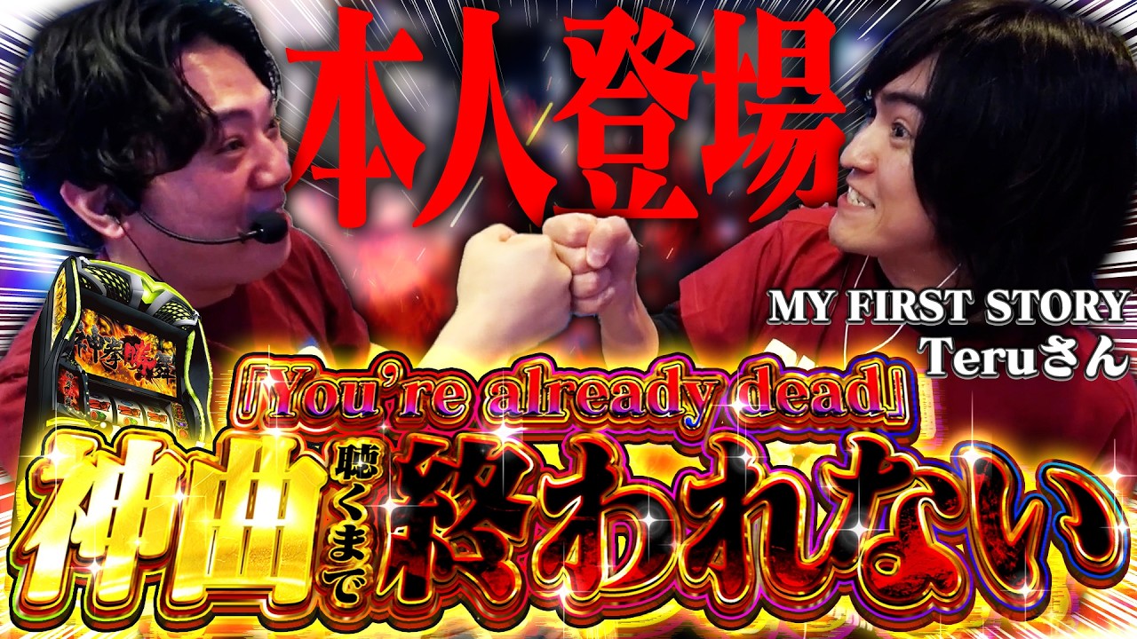 【ご本人】MY FIRST STORYのTeruさんに転生2で「You're already dead」を聴かせたい