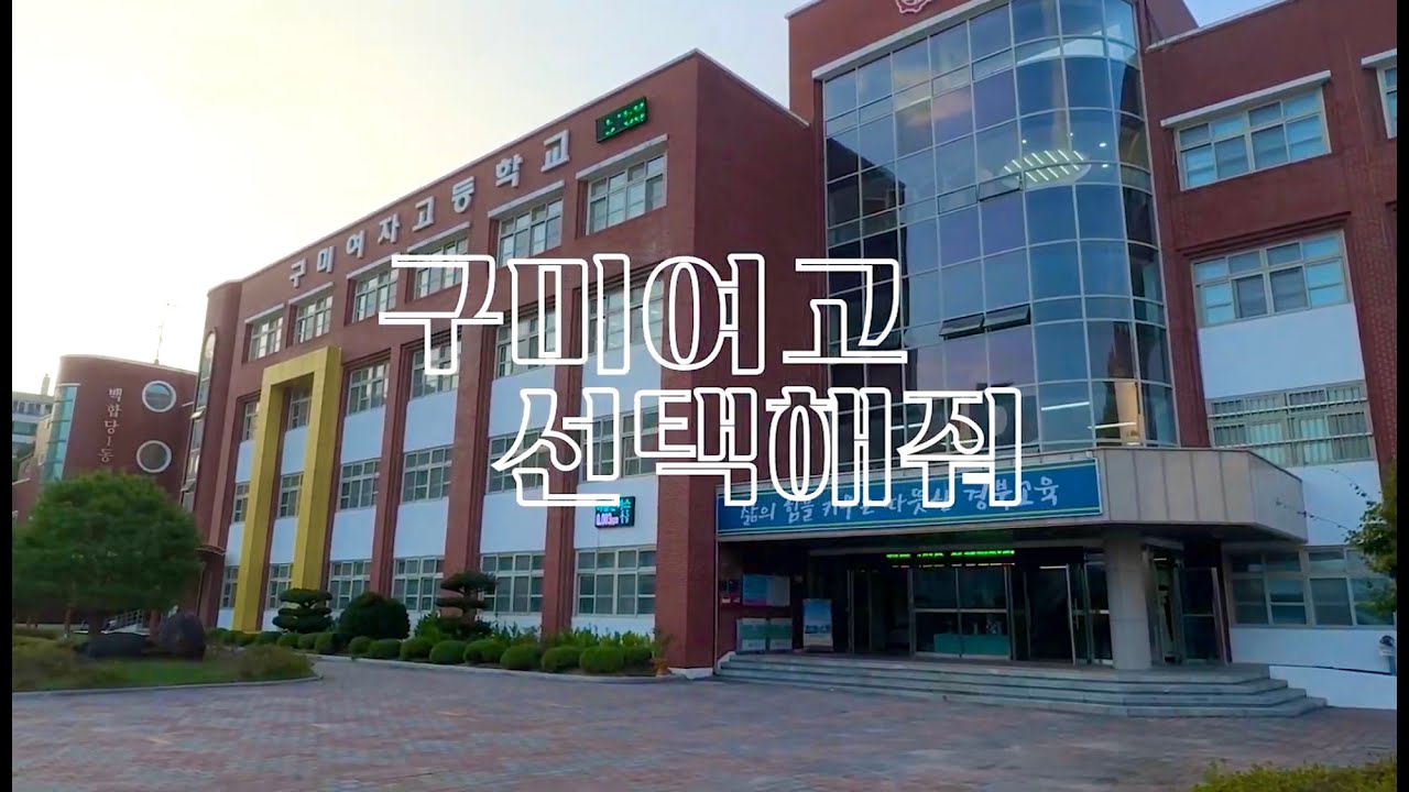 2025 구미여고 홍보영상 