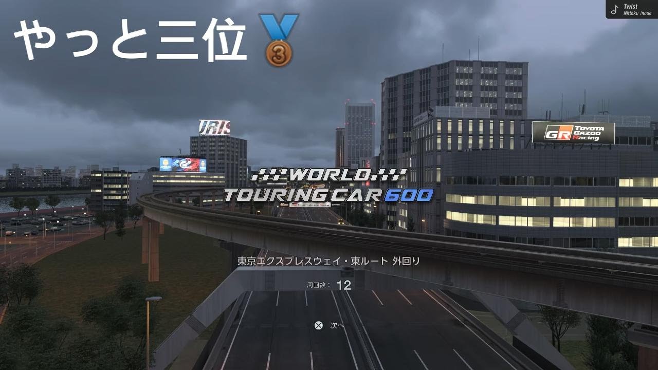 【GT7】WTC 600,東京エクスプレスウェイ·東ルート外回り,グランツーリスモ 7_20260221