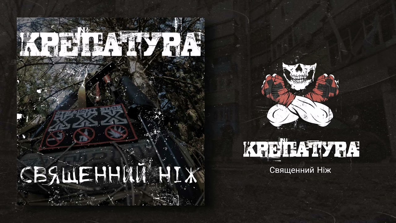 КРЕПАТУРА - Священний Ніж