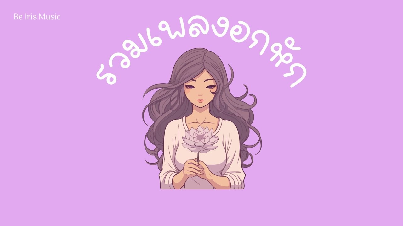 รวมเพลงอกหัก | Be Iris Music